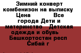 Зимний конверт комбенизон на выписку › Цена ­ 1 500 - Все города Дети и материнство » Детская одежда и обувь   . Башкортостан респ.,Сибай г.